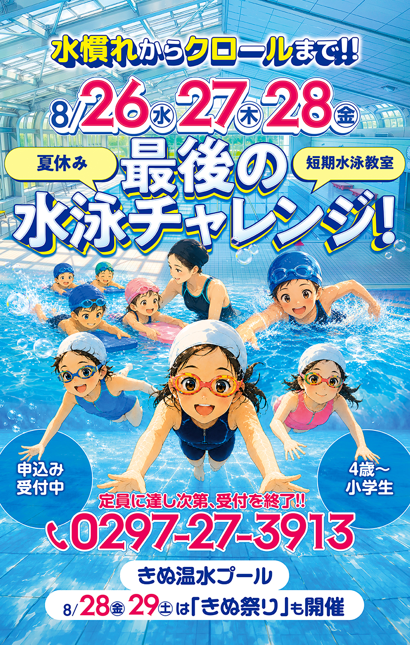 短期水泳教室・きぬ祭り